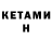 Кетамин VHQ Sergej Kurch